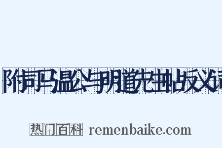 附司马温公与明道先生帖反义词是什么意思的图片